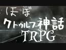 ほぼクトゥルフ神話TRPG 【サンタ＝サン】