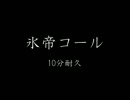 氷帝コール10分耐久