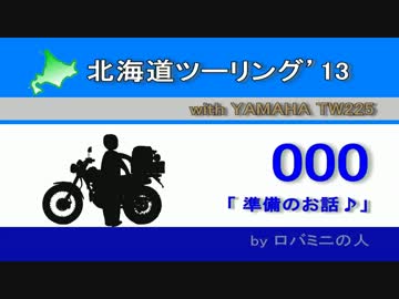 北海道ツーリング'13 with TW225　その0 【番外編】