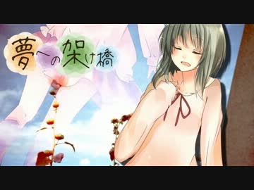 【ニコカラ】 夢への架け橋 【OnVocal】