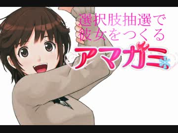 選択肢抽選で彼女をつくる『アマガミ』 PART⑧