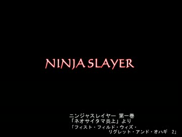 【朗読】ニンジャスレイヤー「リグレット・アンド・オハギ」其ノ2