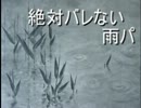 【ポケモンXY】絶対にバレない雨パでレート潜行　Part2【実況】