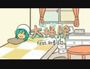 【ニコカラ】大掃除《on　vocal》