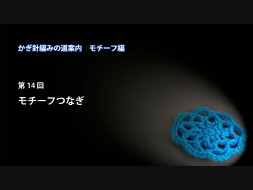 かぎ針編みの道案内：モチーフ編14 モチーフつなぎ