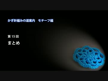 かぎ針編みの道案内：モチーフ編15 まとめ