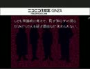 【ニコ生】ミノルのかまいたちの夜 その06【実況】