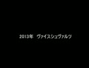 こたつでヴァイスシュヴァルツ　2013座談会