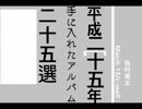 平成二十五年アルバム二十五選