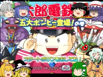 【ゆっくり実況単発祭冬】　天人主催～東方桃鉄録～ABS