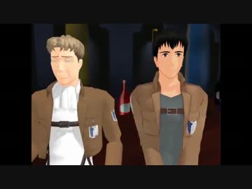 【進撃のMMD】調査兵団忘年会二次会　～いくぜっ！調査兵団～