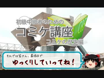【C85】初級中級者のためのコミケ講座　コミケの歴史編【冬コミ】