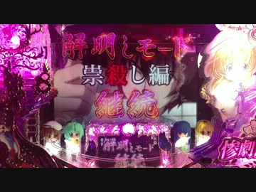 ひぐらしのなく頃にMAX 解明しモードpart3