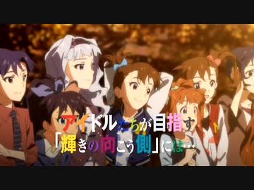 劇場版「THE IDOLM@STER MOVIE 輝きの向こう側へ！」本予告PV（ＴＶ版）