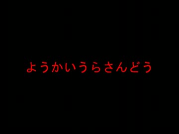 妖怪裏参道【東方自作アレンジ】