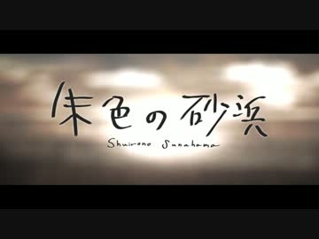 【紅葉-くれは-】朱色の砂浜【歌ってみた】