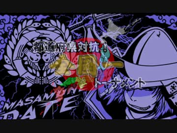 【MUGEN】都道府県対抗！全国一トーナメントpart47