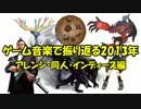 ゲーム音楽で振り返る2013年