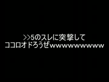【2ch】>>5のスレに突撃してココロオドろうぜｗｗｗｗｗｗｗｗｗ