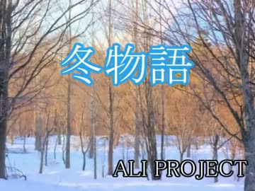 【字幕あり】冬物語(off vocal)