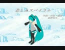 【初音ミク】悲しみスパイラル【オリジナル曲】