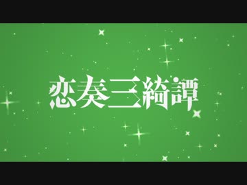 【C85・エレキ堂】恋奏三綺譚【クロスフェード】