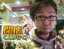 【P-martTV】閉店くんが行く！#426