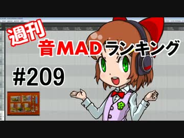 週刊音MADランキング#209 -12月第4週