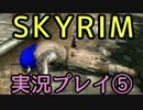 『Skyrim』を実況プレイで楽しもう！　05