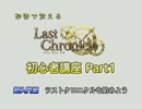 茶番で覚えるラストクロニクル初心者講座 Part01【ラスクロ】