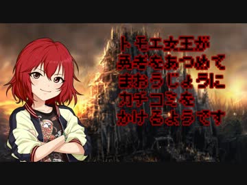 トモエ女王は勇者を集めて魔王城にカチコミをかけるようです　第１話