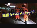 【韓国からのメッセージ】