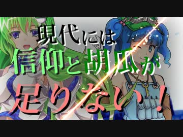 【現代入り】現代には信仰と胡瓜が足りない！　第十話
