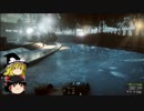 ゆっくりと初心者が行くBF4キャンペーン実況2中編