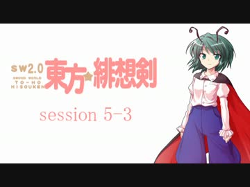 【卓遊戯】 東方緋想剣　session 5-3 【SW2.0】