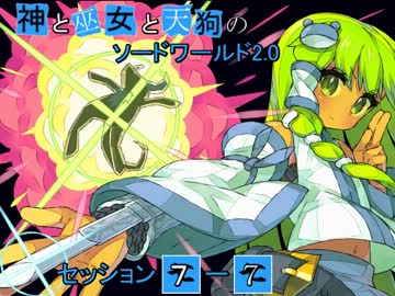 【卓遊戯】神と巫女と天狗のSW2.0 セッション7-7