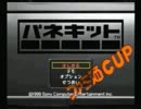 【パネキット】ファミ通カップ 当時のリプレイ