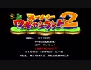 【スーパーワギャンランド2】Part1【1993年3月25日発売】