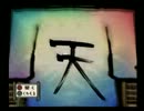 【大神】白銀の狼になる part８０【実況】