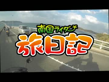 南国ライダー　旅日記その１