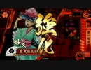 【４９国】五割のうつけ者　奮闘記　その３９【戦国大戦】