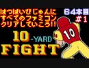 【10ヤードファイト】発売日順に全てのファミコンクリアしていこう!!【じゅんくり#64_1】
