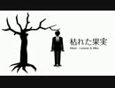 【初音ミク】 枯れた果実 【オリジナル曲】