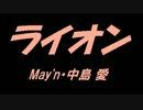 ライオン (off vocal)