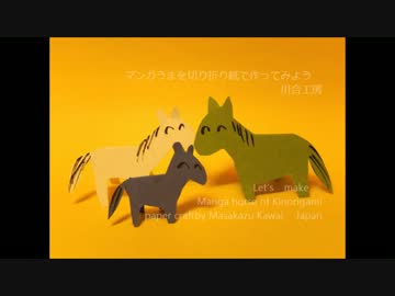 マンガウマを切り折り紙で作ってみよう