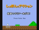 【実況】倍速でしょぼんのアクション(PART1)