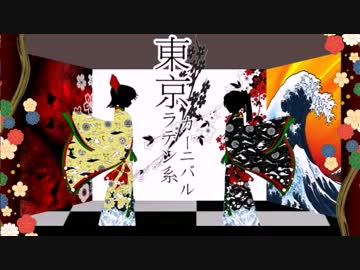 【ニコカラ】東京ラテン系カーニバル｛offvocal｝