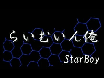 【ニコラップ】らいむいん俺【StarBoy】