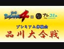 『戦国BASARA4』×｢プレコミュ｣プレミアム体験会～品川大合戦～
