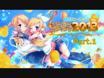 鏡音リン・レン年間総合ランキング2013 Part.1